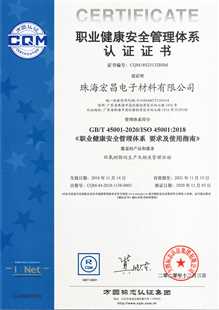 珠海yd12300云顶线路ISO45001证书